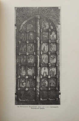 Русские древности в памятниках искусства. Памятники Владимира, Новгорода и Пскова. [В 6 вып.]. Вып. 6. СПб., 1899.